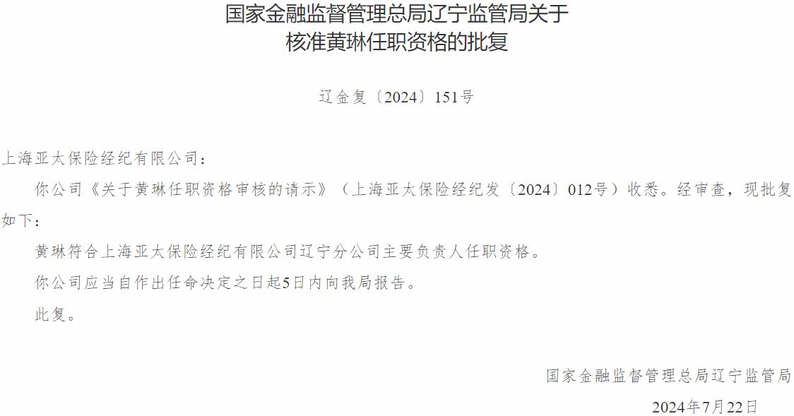 国家金融监督管理总局辽宁监管局：黄琳上海亚太保险经纪辽宁分公司主要负责人的任职资格获批