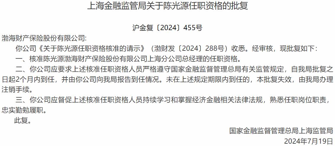 国家金融监督管理总局上海监管局核准陈光源正式出任渤海财产保险上海分公司总经理