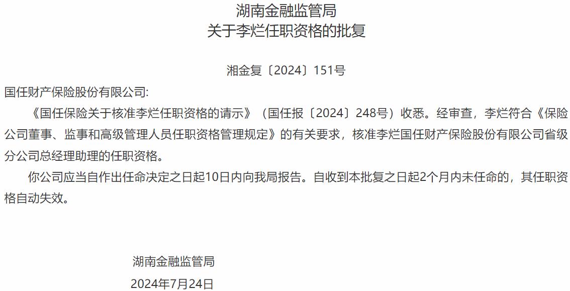 国家金融监督管理总局湖南监管局核准李烂正式出任国任财产保险省级分公司总经理助理