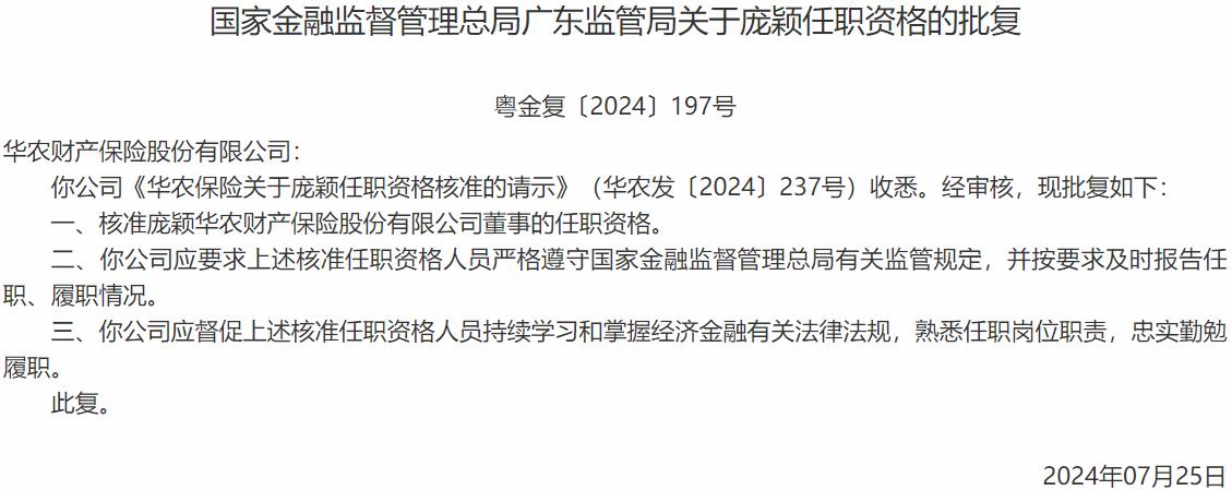 庞颖华农财产保险董事的任职资格获国家金融监督管理总局核准