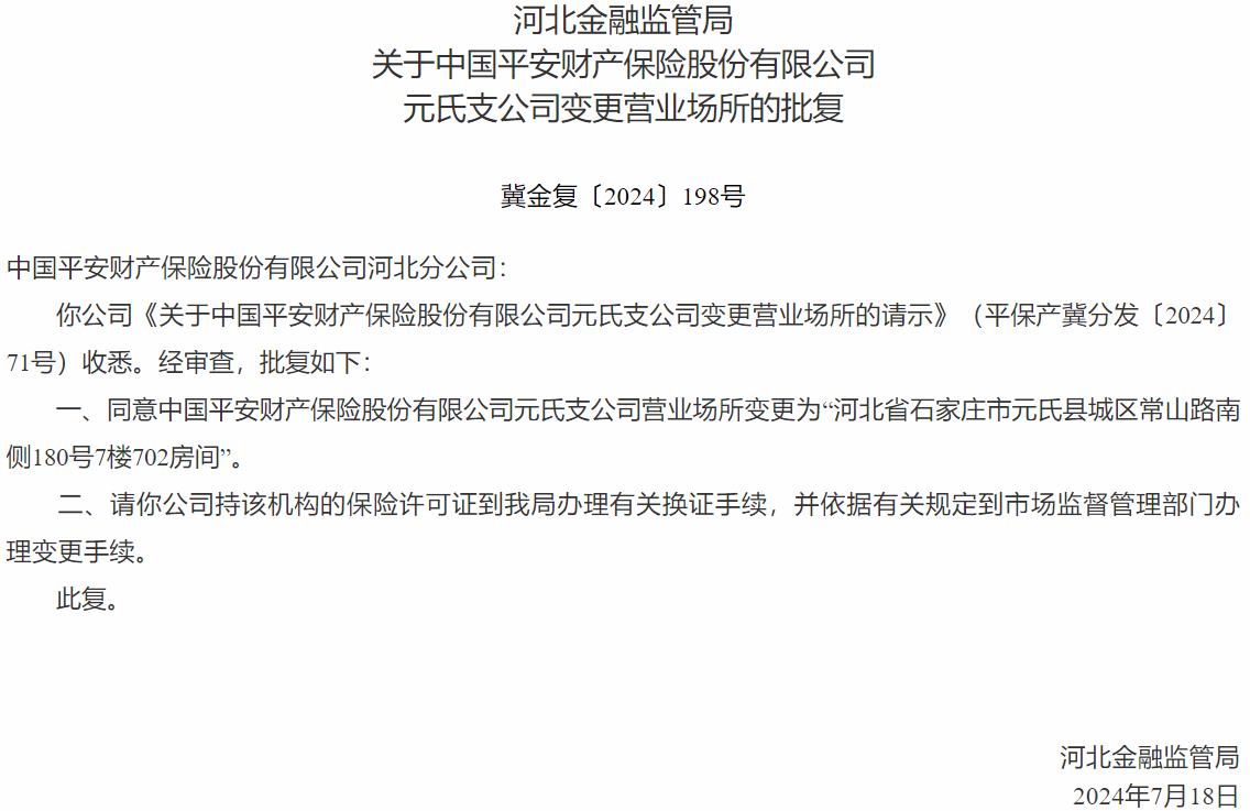 中国平安财产保险元氏支公司变更营业场所获国家金融监督管理总局核准