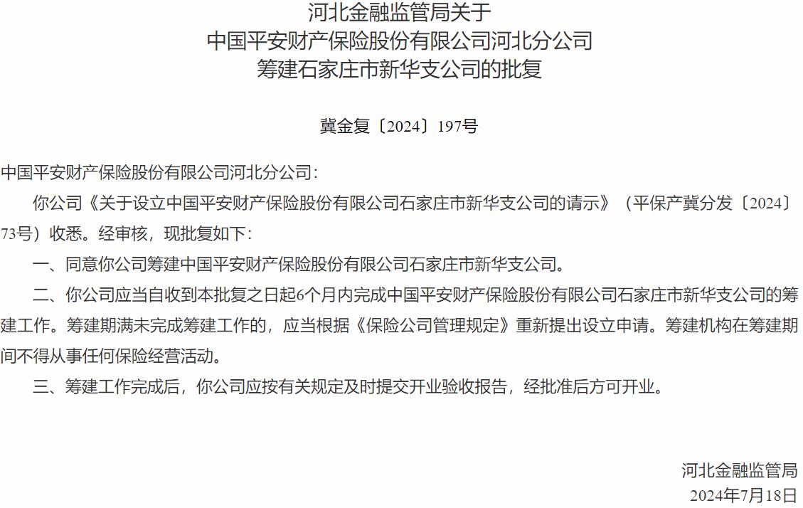 国家金融监督管理总局河北监管局核准中国平安财产保险筹建石家庄市新华支公司