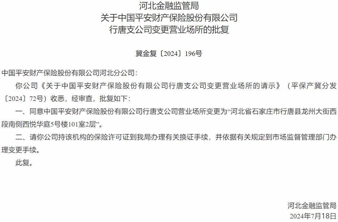 国家金融监督管理总局河北监管局核准中国平安财产保险行唐支公司变更营业场所