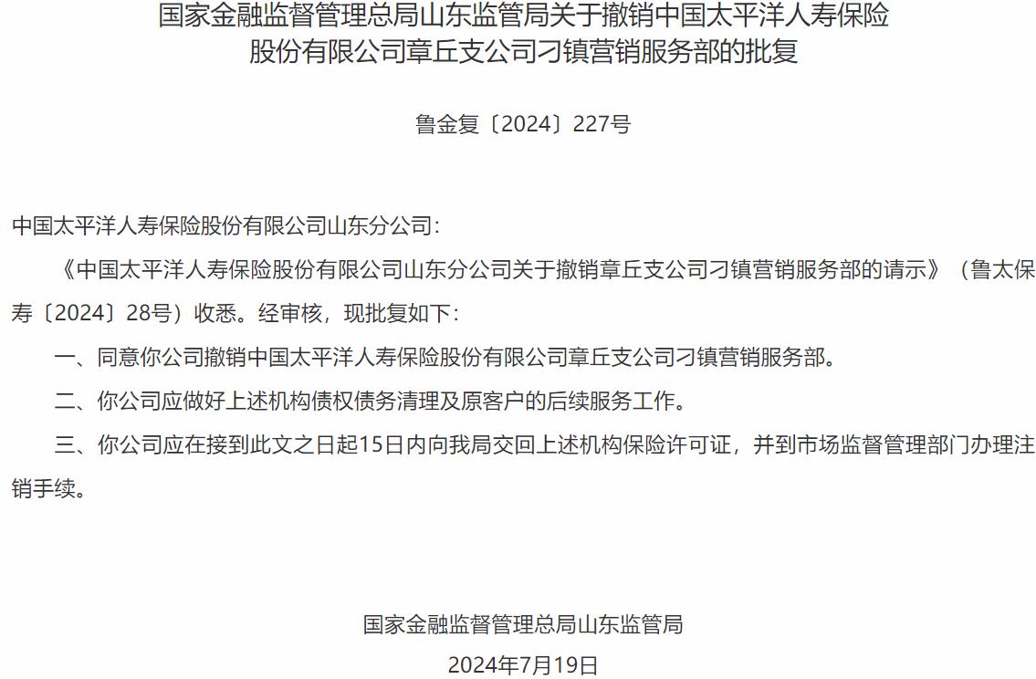 国家金融监督管理总局山东监管局：中国太平洋人寿保险撤销章丘支公司刁镇营销服务部获批