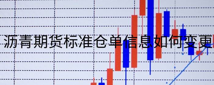 沥青期货标准仓单信息如何变更