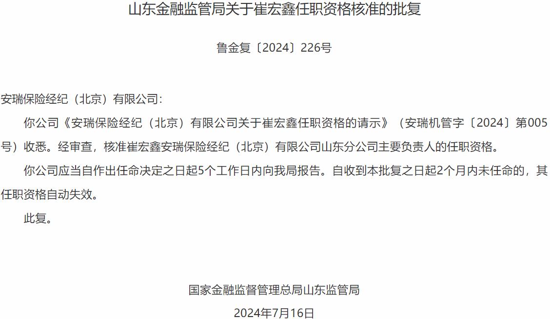 国家金融监督管理总局山东监管局核准崔宏鑫安瑞保险经纪山东分公司主要负责人的任职资格