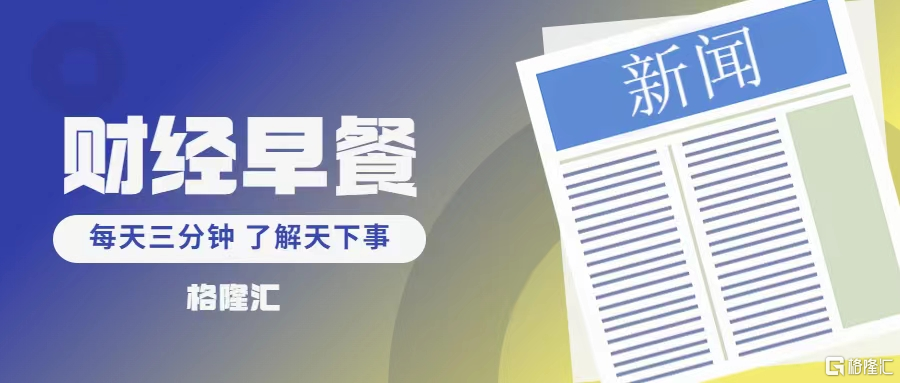 早报 (08.07）| 迎战特朗普！哈里斯和竞选搭档沃尔兹亮相集会；又崩了一个！超微电脑业绩不及预期；高盛CEO：美股回调健康