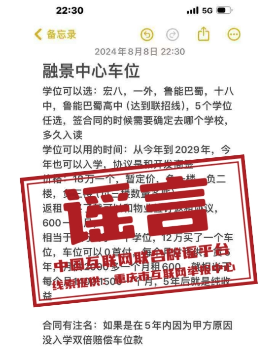 （2024年8月12日）今日辟谣：重庆某小区购买车位即可入读名校？