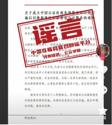 （2024年9月03日）今日辟谣：商务部发布声明：从未发布《关于以旧换新惠民款补贴发放的公证通知》