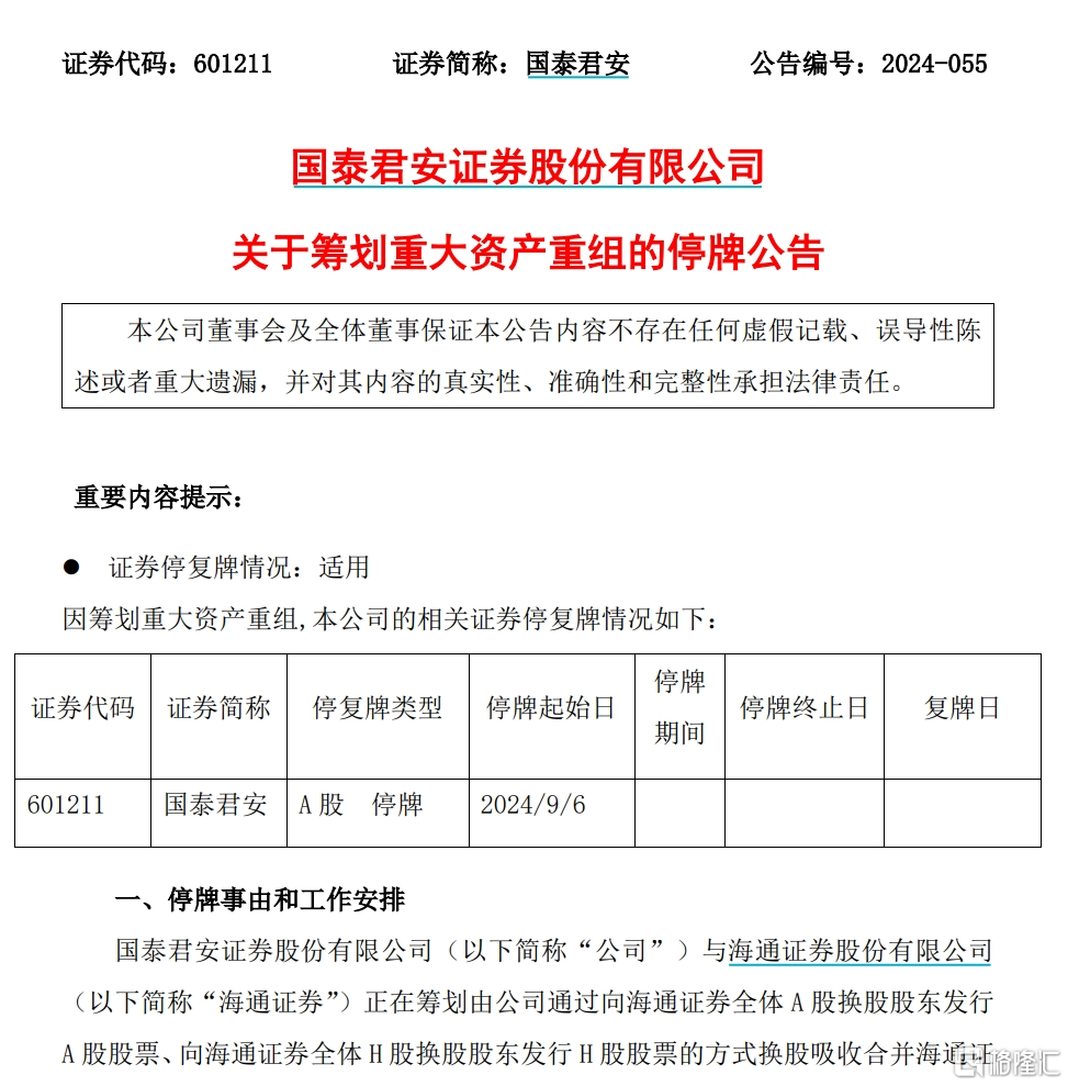 “航母级”券商来了！国泰君安与海通官宣合并，9月6日起停牌