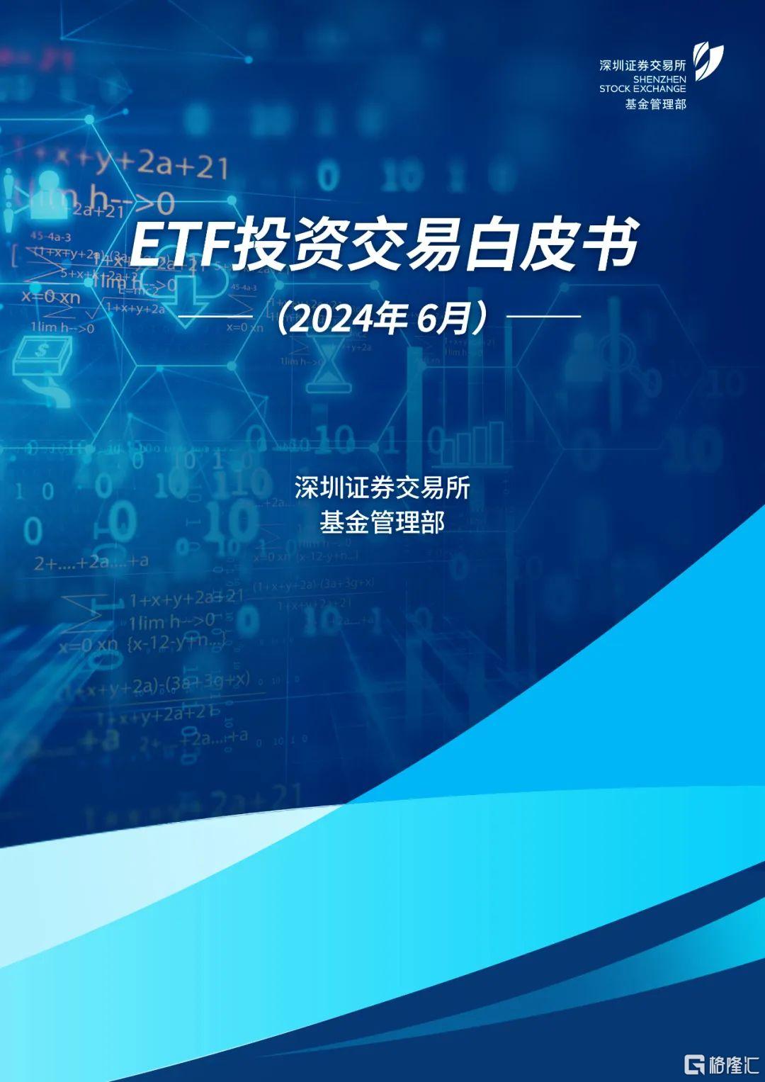 深交所发布｜ETF投资交易白皮书（2024年6月）