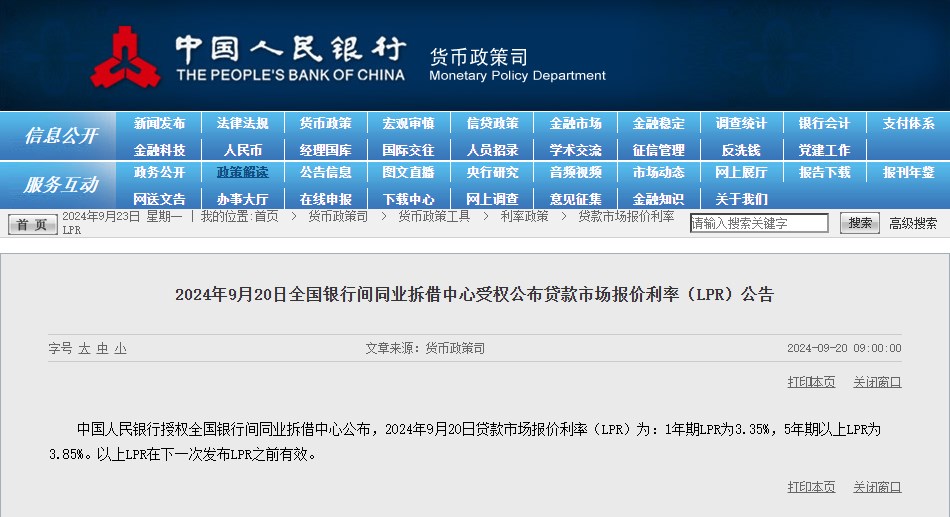 2024年9月最新贷款市场报价利率(LPR)