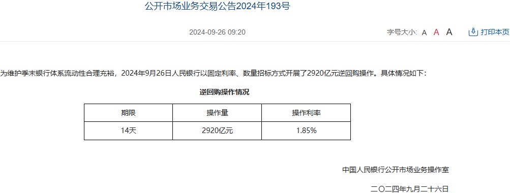 中国人民银行今日开展2920亿元14天期逆回购操作