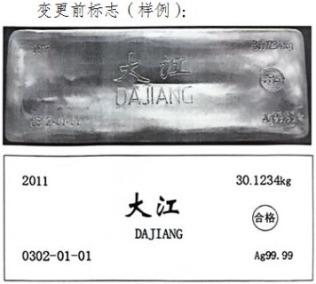 上期所：关于同意大冶有色金属有限责任公司变更在我所注册的“大江”牌30kg银锭标志的公告