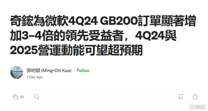 “一代人才有的一次的机会”！郭明錤曝英伟达GB200猛料，华尔街唱多