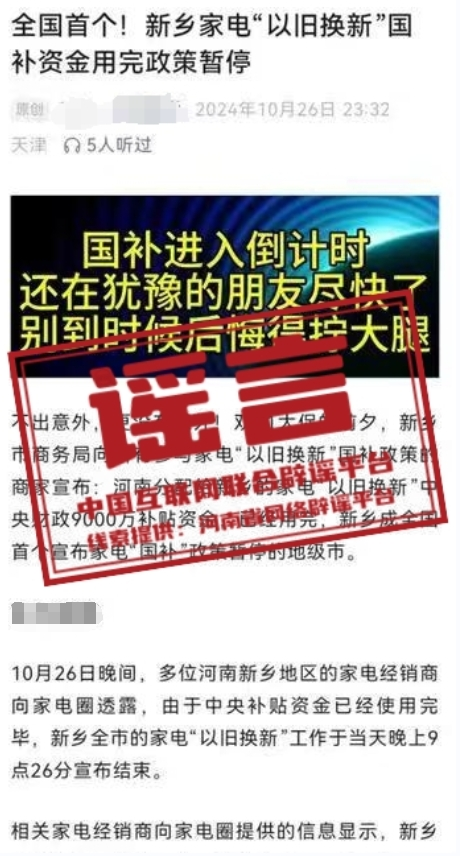 （2024年10月28日）今日辟谣：河南新乡家电“以旧换新”国家补贴资金用完、政策暂停？