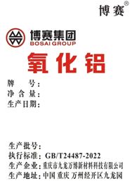 上期所：同意重庆市九龙万博新材料科技有限公司“博赛”牌氧化铝注册