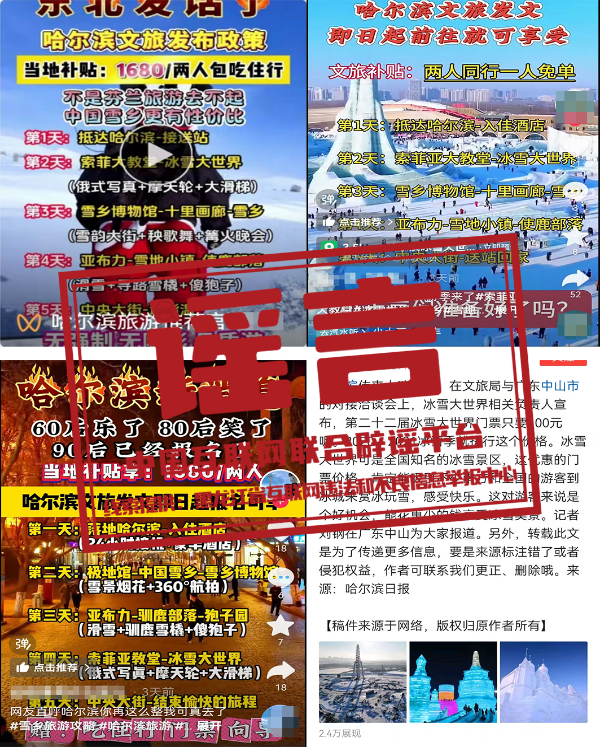 （2024年10月29日）今日辟谣：哈尔滨文旅发布“补贴旅游团费政策”？