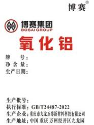 上期所：关于同意重庆市九龙万博新材料科技有限公司“博赛”牌氧化铝注册的公告