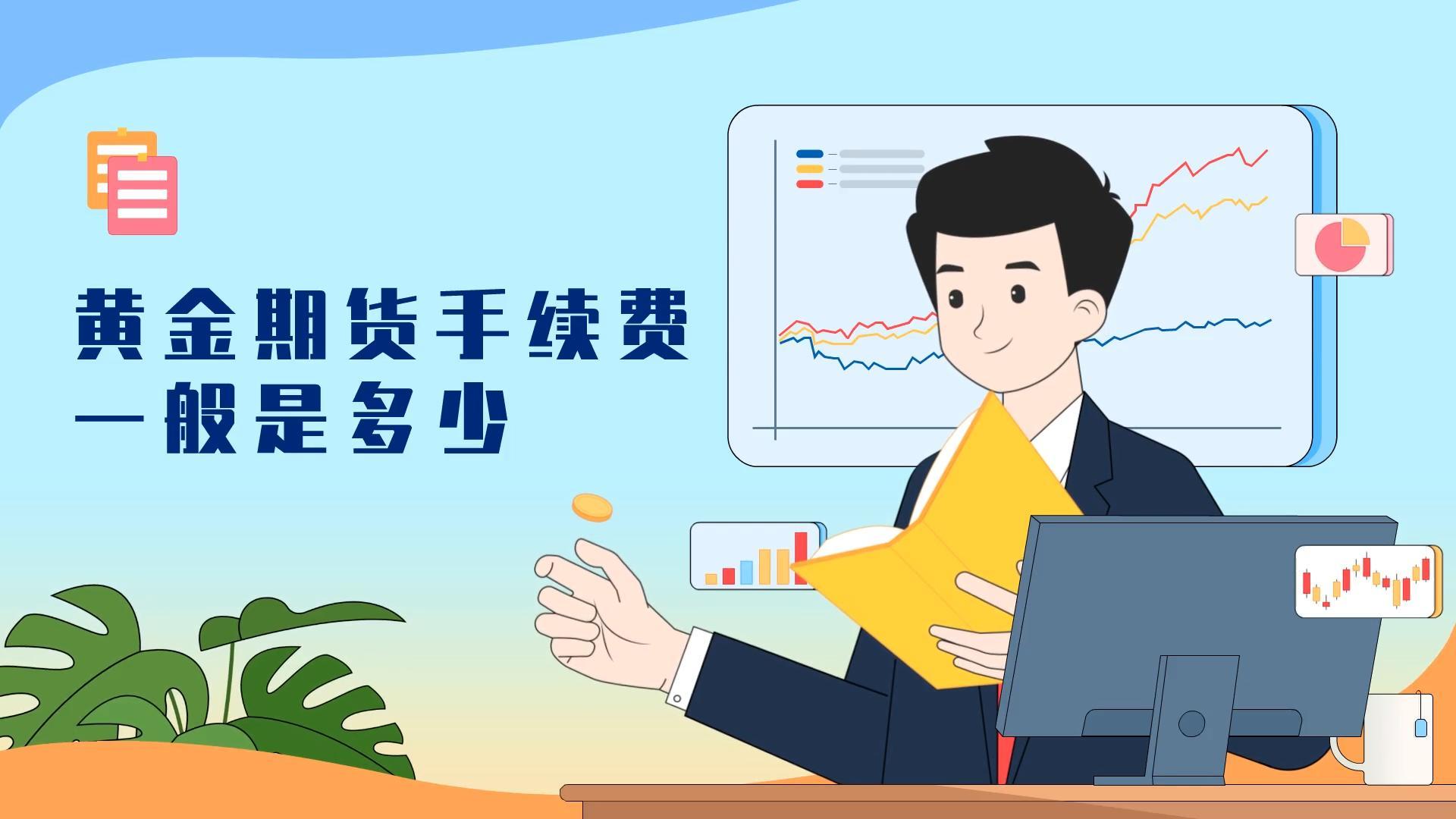 黃金期貨手續(xù)費(fèi)一般是多少