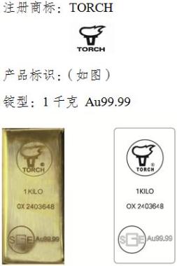 上期所：关于同意株洲冶炼集团股份有限公司“TORCH”牌金锭注册的公告