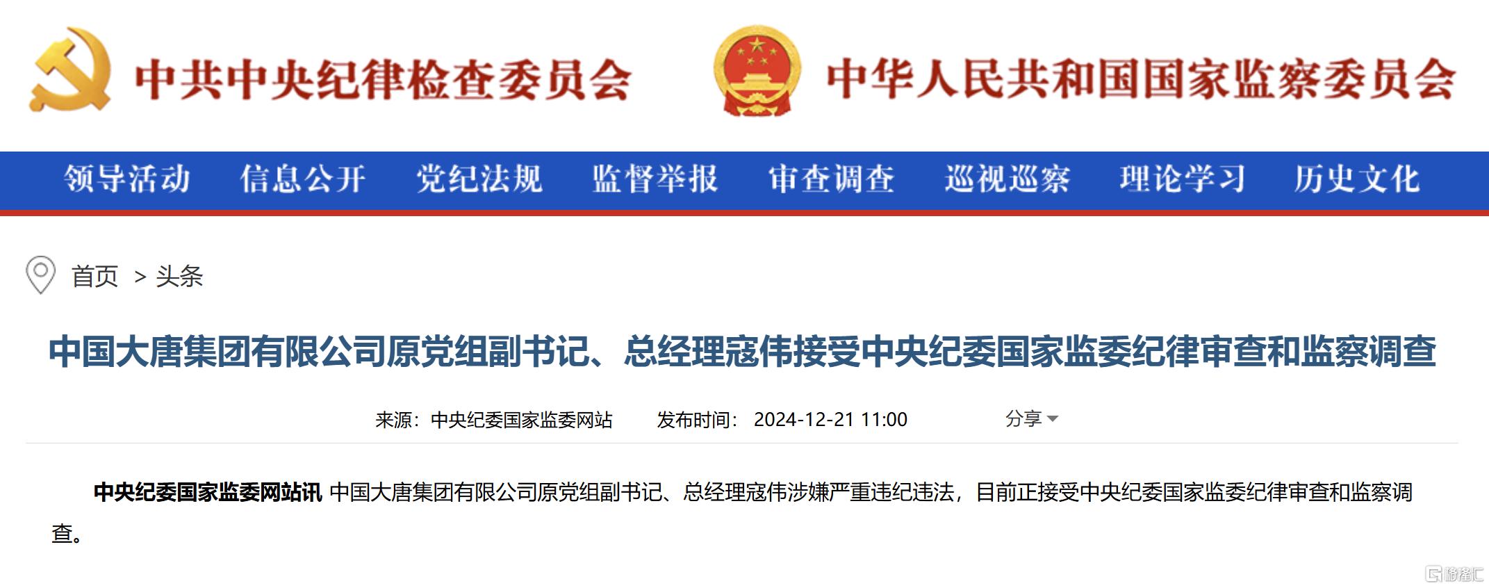 大唐集团突变!原总经理寇伟被查