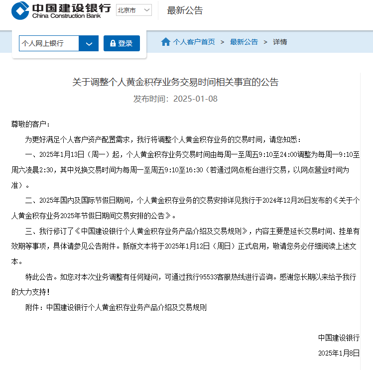 建设银行:1月13日起调整个人黄金积存业务交易时间