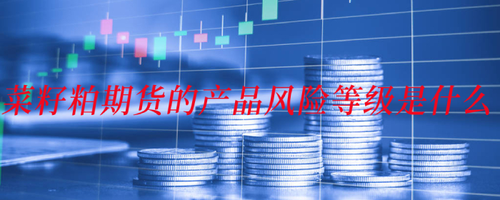 菜籽粕期货的产品风险等级是什么