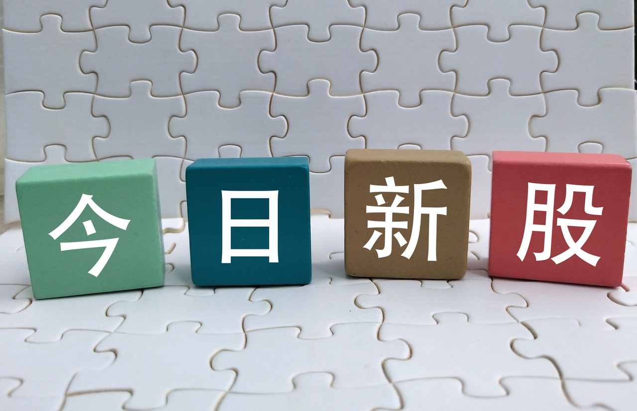 今日新股申购一览表（2025年3月4日）