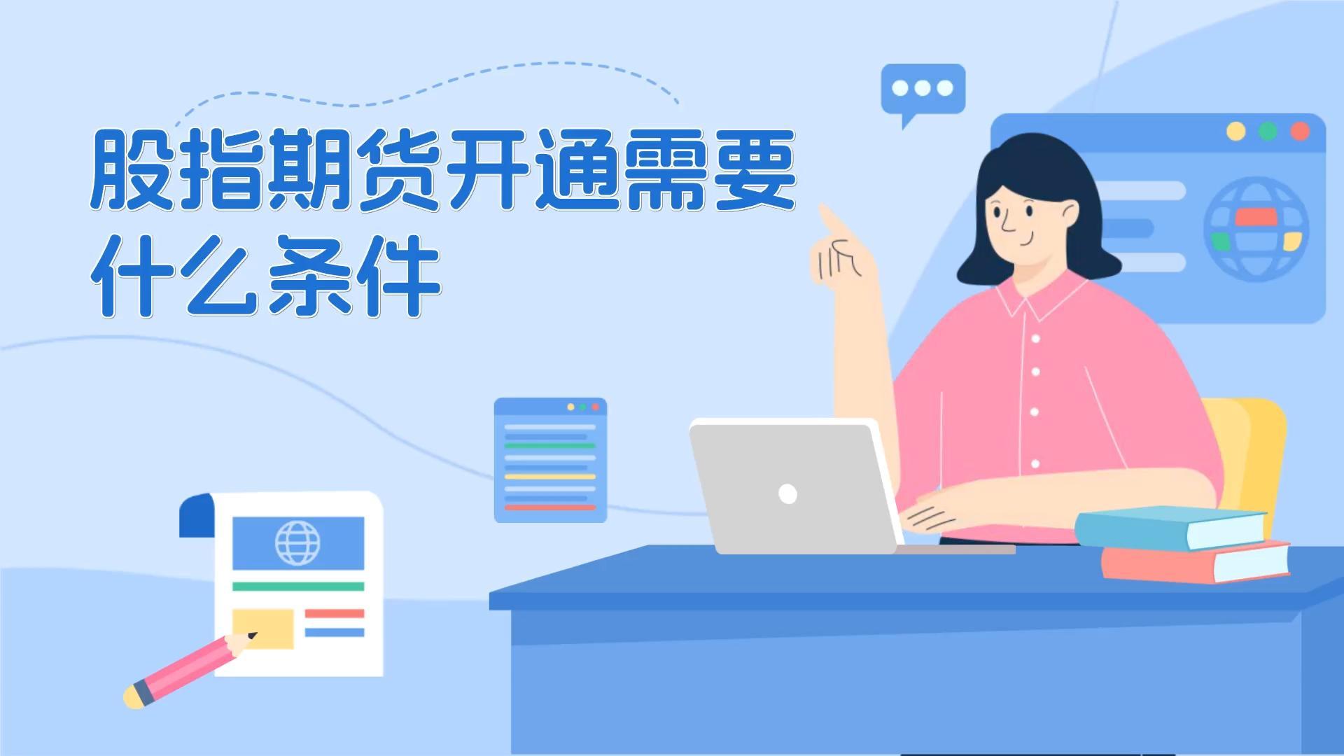 股指期貨開(kāi)通需要什么條件