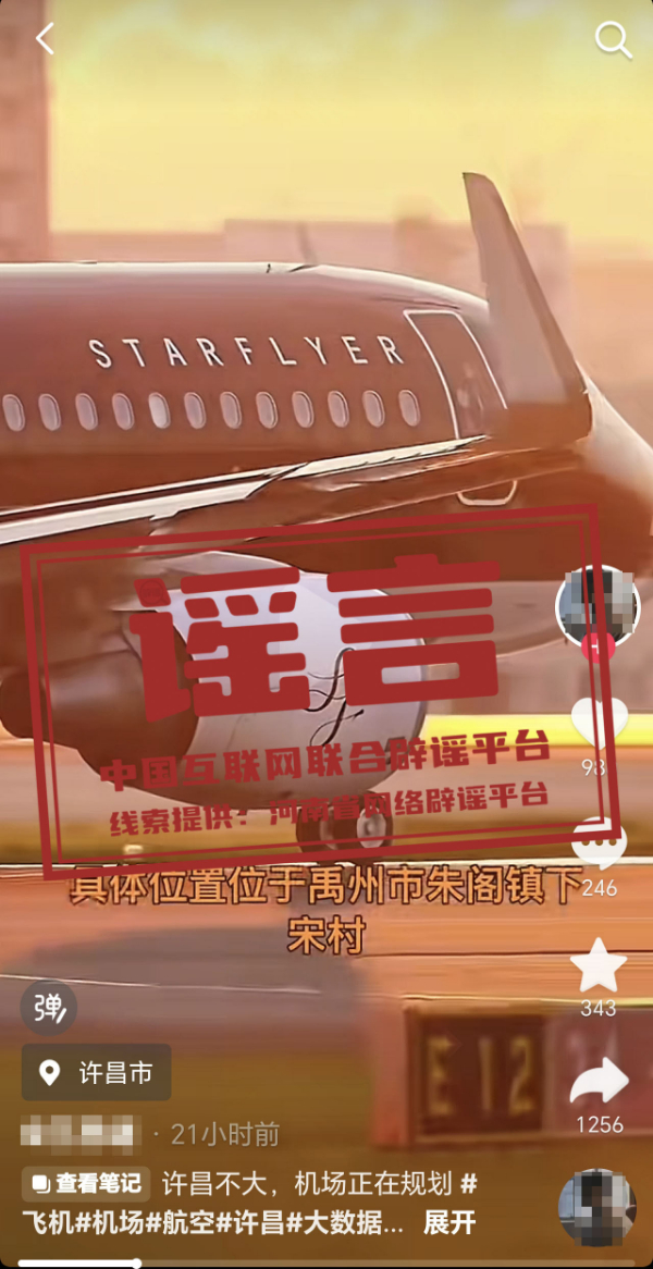 （2025年03月07日）今日辟谣：河南许昌已明确通用机场的选址和投资金额？