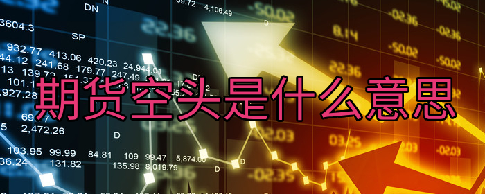 期货空头是什么意思