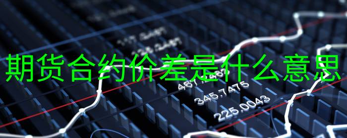 期货合约价差是什么意思