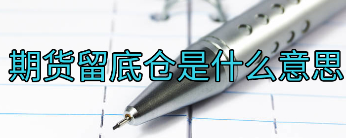 期货留底仓是什么意思