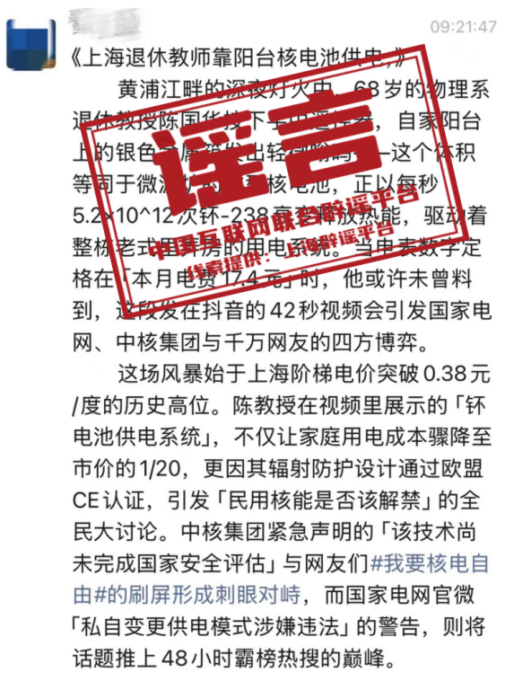 （2025年03月12日）今日辟谣：上海退休教授在阳台上搞“核发电”？
