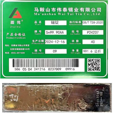 上期所：关于同意马鞍山市伟泰锡业有限公司增加锡锭注册牌号的公告