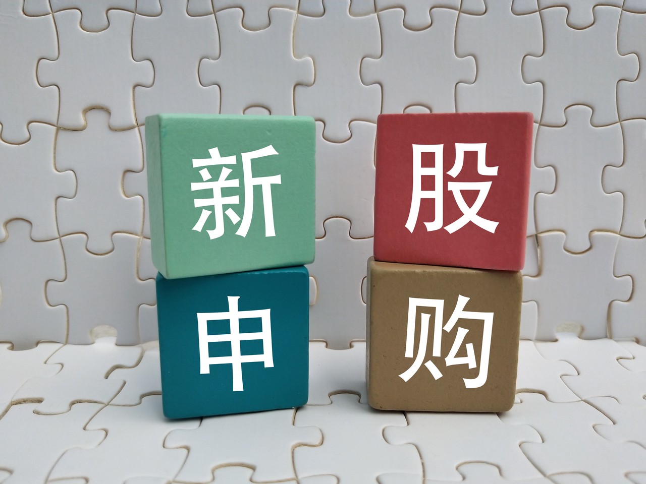 今日新股申购一览表（2025年3月18日）