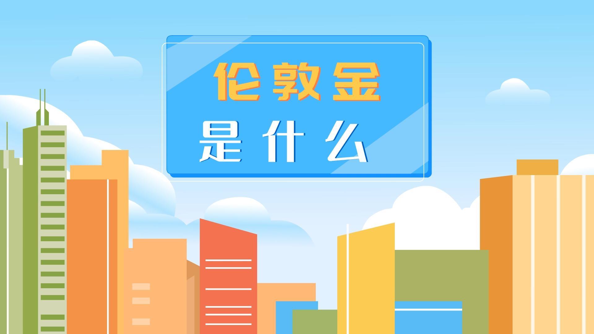 伦敦金是什么