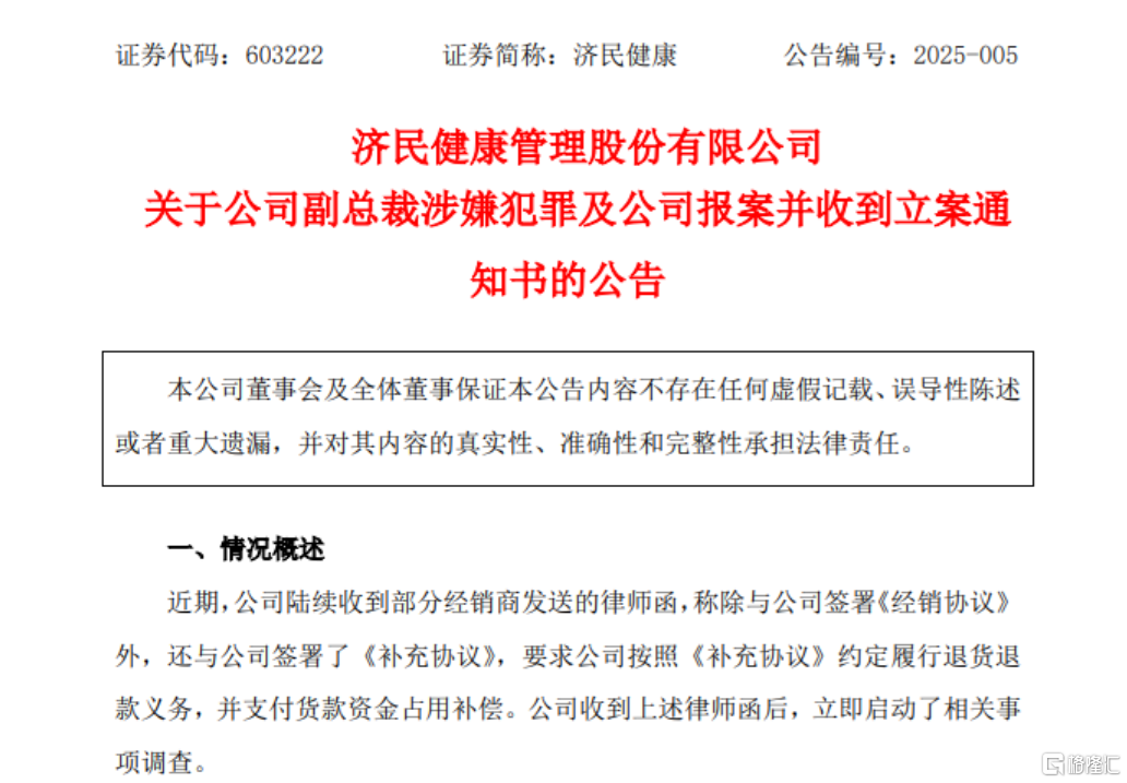 副总裁私刻 “萝卜章”!济民健康紧急报案,股价直线跌停