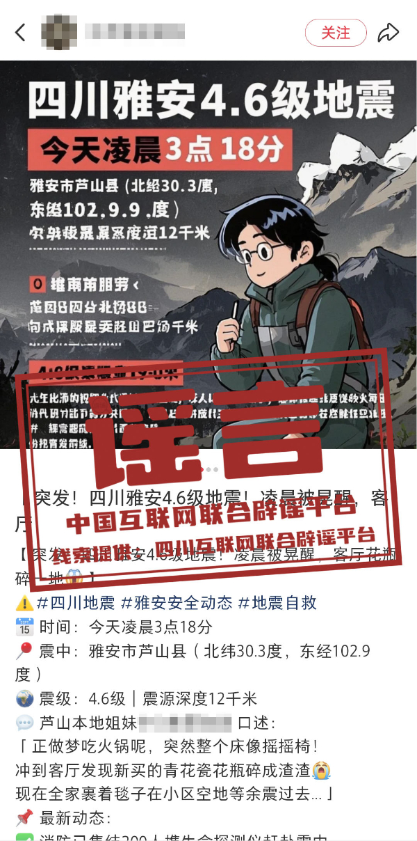 （2025年03月31日）今日辟谣：3月30日四川雅安发生4.6级地震？