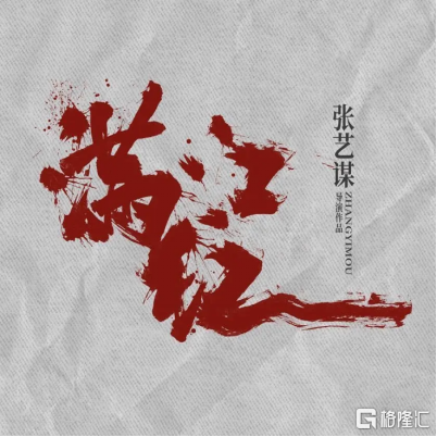 欢喜传媒(01003.HK)再启“爆发之年”，《满江红2》有望冲击票房60亿的新高峰