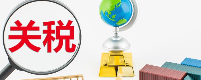 关税是什么意思