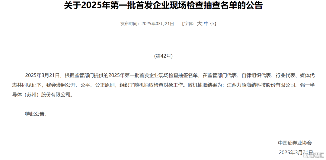 强一半导体被抽中现场检查关联交易引发关注IPO之路添不确定性