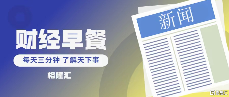 早报 (04.10）| 紧急叫停！特朗普对未采取报复行动的国家关税暂缓90天；中、欧反制；美股暴力大反弹