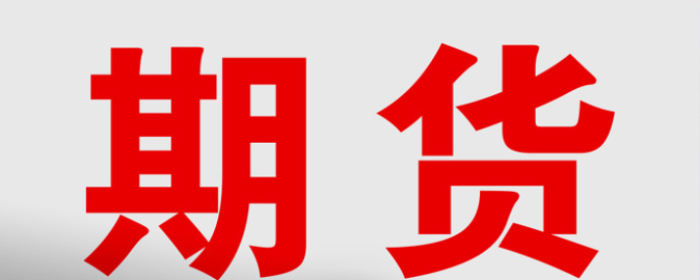多晶硅期货注册仓单有什么条件