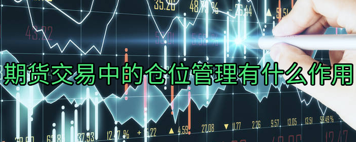期货交易中的仓位管理有什么作用