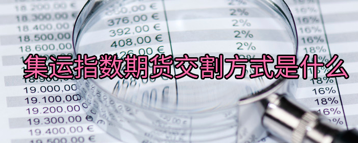 集运指数期货交割方式是什么