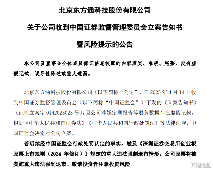 6万股东“踩雷”!又一A股被立案,或触发退市风险