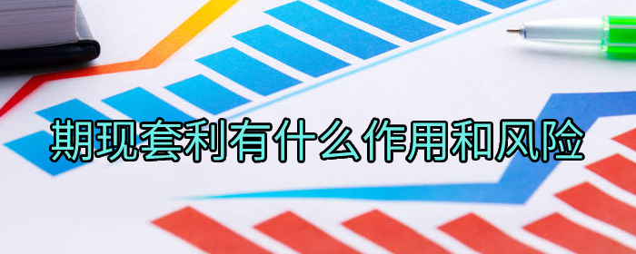 期现套利有什么作用和风险