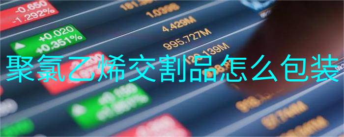 聚氯乙烯交割品怎么包装